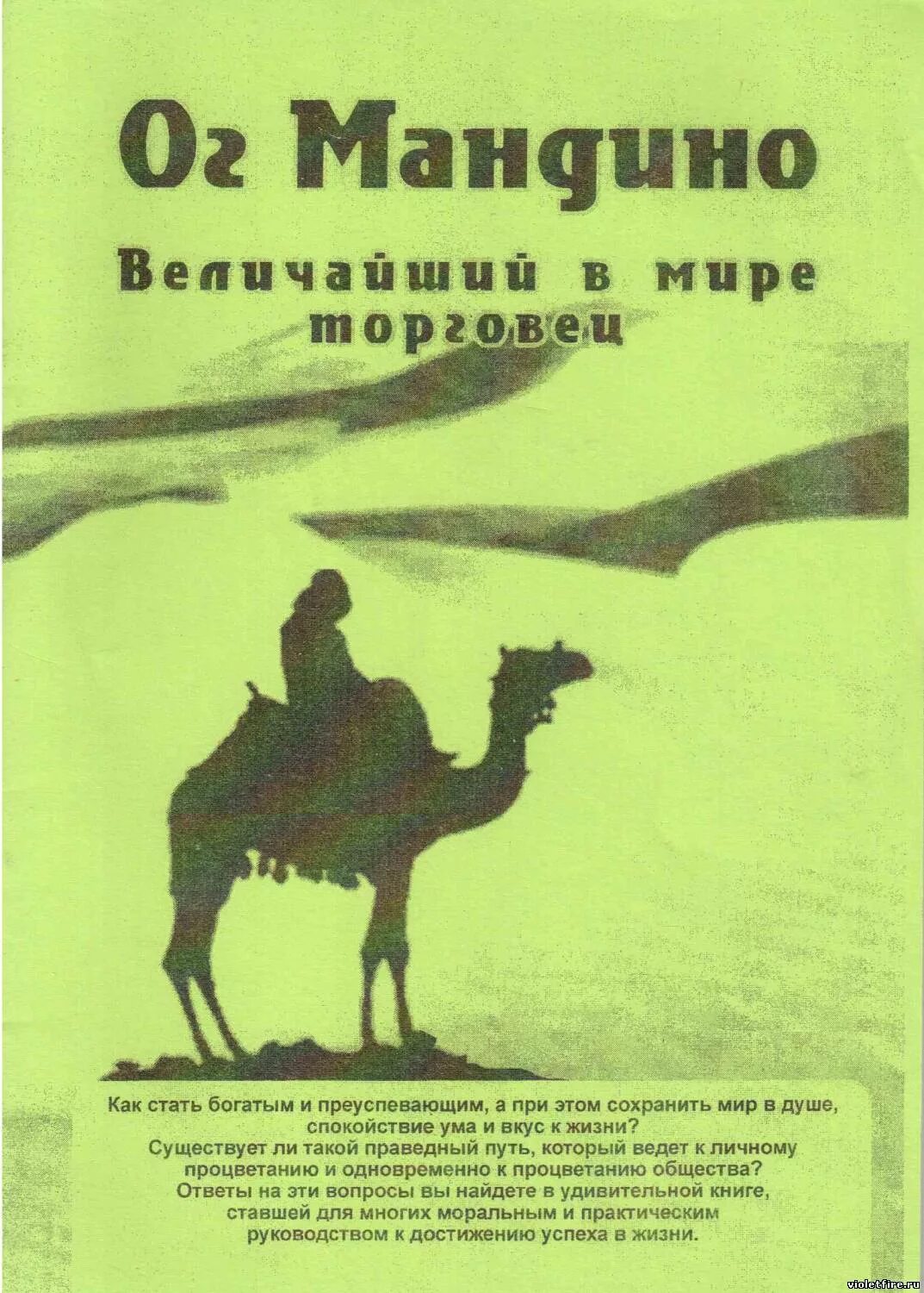 Величайший торговец в мире книга. Самый Великий торговец в мире ОГ Мандино. Самый лучший торговец в мире книга. ОГ Мандино книги.