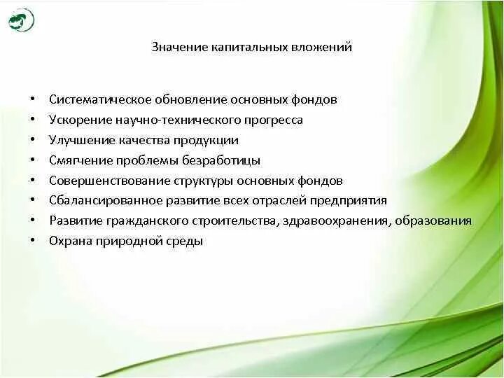 Значение капитальных вложений. Ускорение научно-технического прогресса. Обновление основных фондов. Инновационные технологии вложение капиталовложение. Ускорение нтп