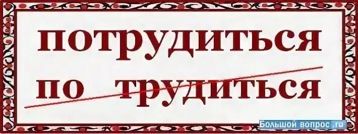 Трудишься как пишется
