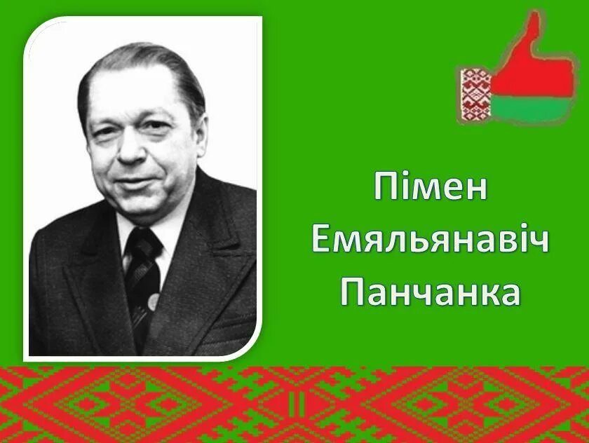 Белорусские авторы. Пімен Панчанка. Белорусские поэты. Писатели Беларуси для детей дошкольного возраста.