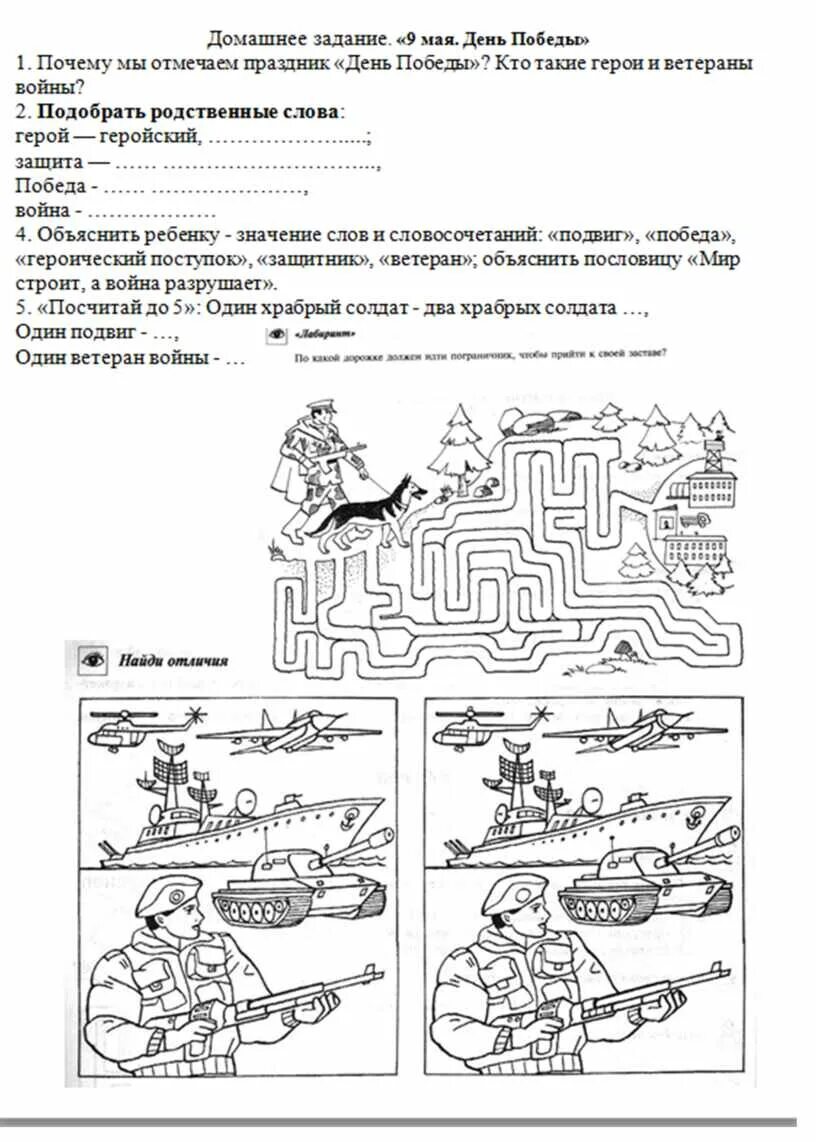 Развитие речи на тему защитники отечества. Лексическая тема день Победы в подготовительной группе. День Победы задания. 9 Мая логопедические задания. День Победы задания для детей.