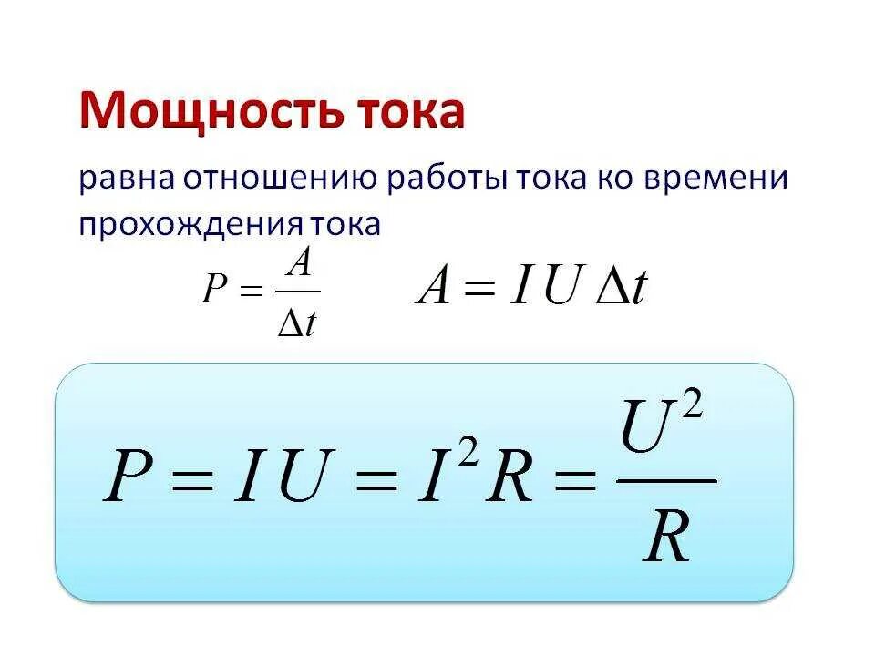 Мощность тока равна формула