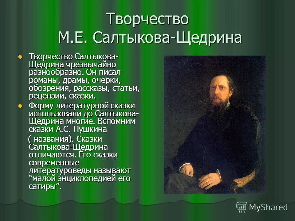 Е. Салтыков-щедрин. Сообщение о жизни и творчестве м е. Сообщение о жизни и творчестве м е. Жизнь и творчество".