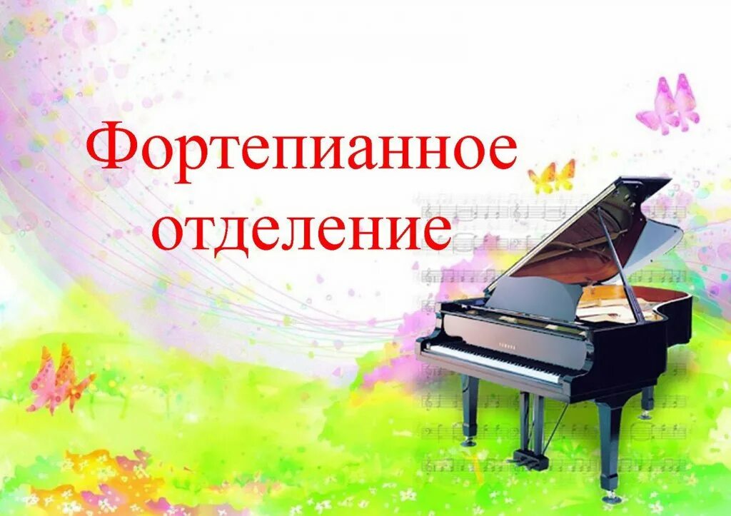 Музыкальная школа. Институт искусств великий новгород фортепианное отделение. Отчетный концерт фортепианного отделения. Кемеровская школа искусств. Фортепианный ансамбль.