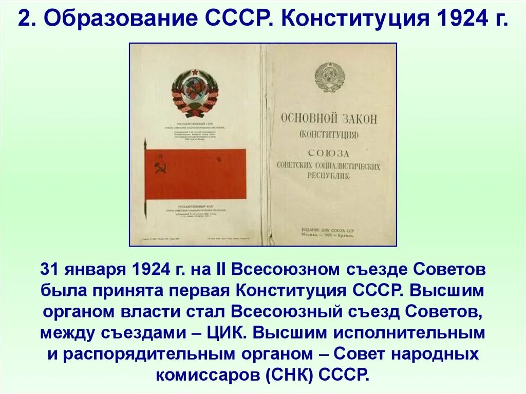 Как называлась конституция 1924. Образование СССР Конституция 1924. Образование Союзного государства. Конституция СССР 1924 года.. Образование СССР И Конституция 1924 года кратко. Конституция СССР 1924 Г органы власти.