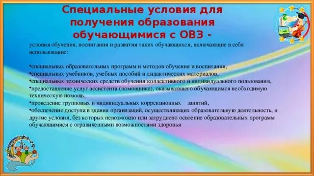 Специальные образовательные условия обучения и воспитания. Специальные условия для детей с ОВЗ В ДОУ таблица. Условия для детей с ОВЗ. Особые образовательные условия для детей с ОВЗ. Условия для детей с ОВЗ В ДОУ.