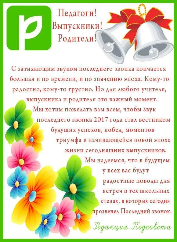 Последний звонок 9 класс слова благодарности. Поздравление выпускникам. Пожелания выпускникам от родителей. Пожелание учителя выпускникам. Речь на последний звонок от родителей.