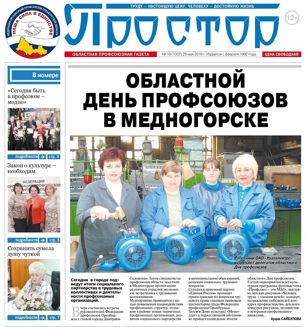 газеты «оренбургские просторы»,. последний номер шаранские просторы. газета родные. профсоюзная газета. газета простор.