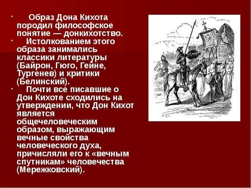 Какие главные герои дон кихот. Описание Дон Кихота. Описание Дон Кихота кратко. Образ Дон Кихота. Образ Дон Кихота кратко.