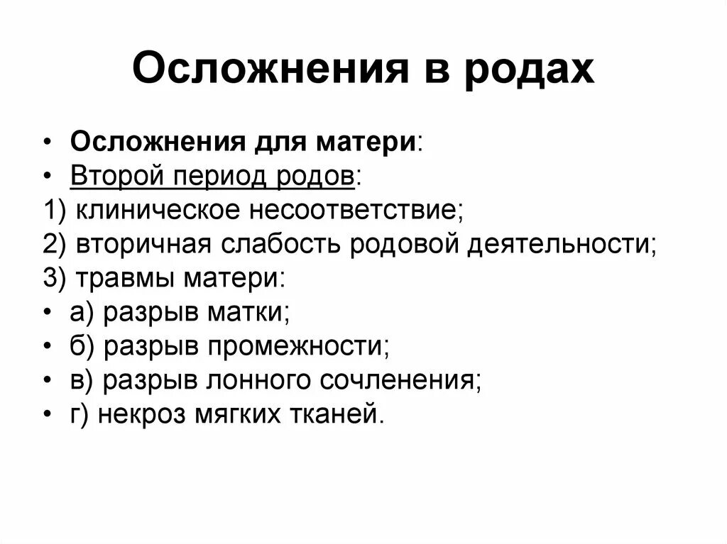 Осложнения во время родов. Осложнения второго периода родов. Осложнения периодов родов. Осложнения родов по периодам. Осложнения родов и послеродового периода.