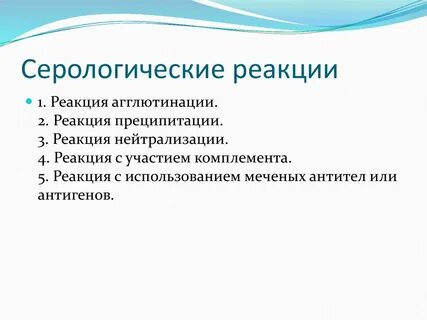 Серологическая реакция это