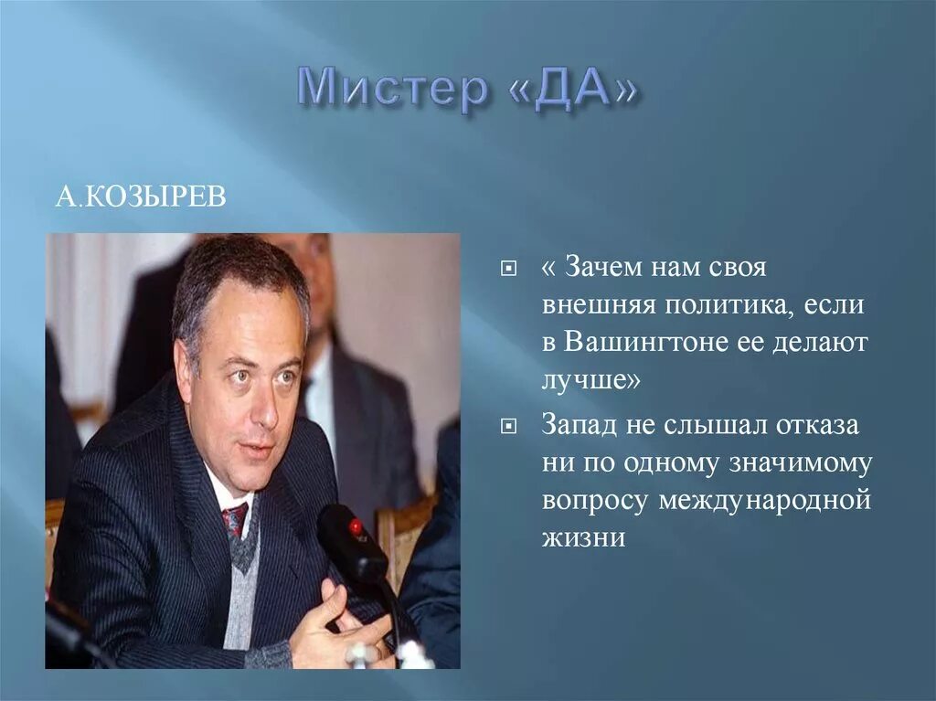 Министры иностранных дел 1990