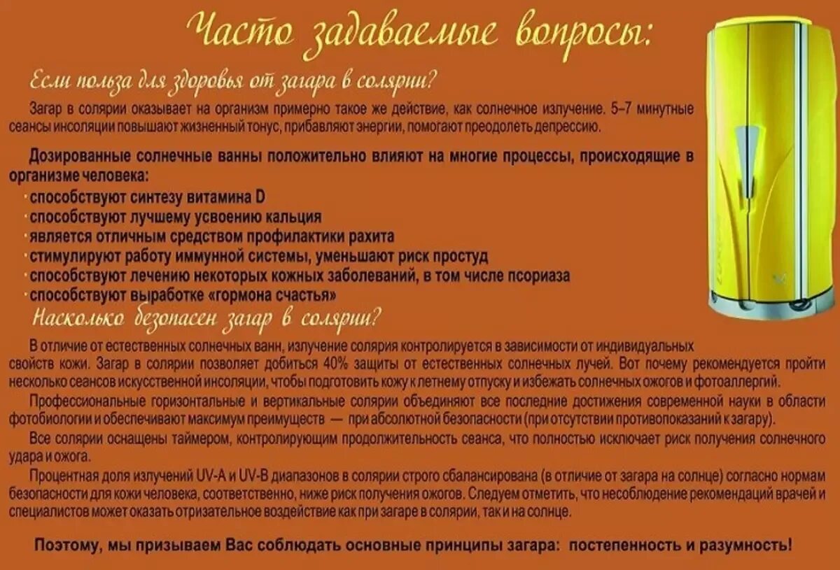 Сколько минут можно солярии. Правила загара в солярии. Памятка для солярия. Противопоказания к солярию. Рекомендации по загару в солярии.