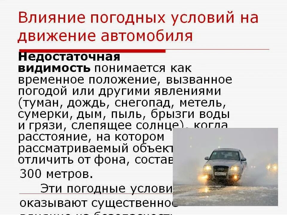 Опасные средства на дороге. Влияние погодных условий на движение автомобиля. Влияние погодных условий на безопасность дорожного движения. Условия движения автомобиля на дороге. Дорожные условия влияющие на безопасность движения.