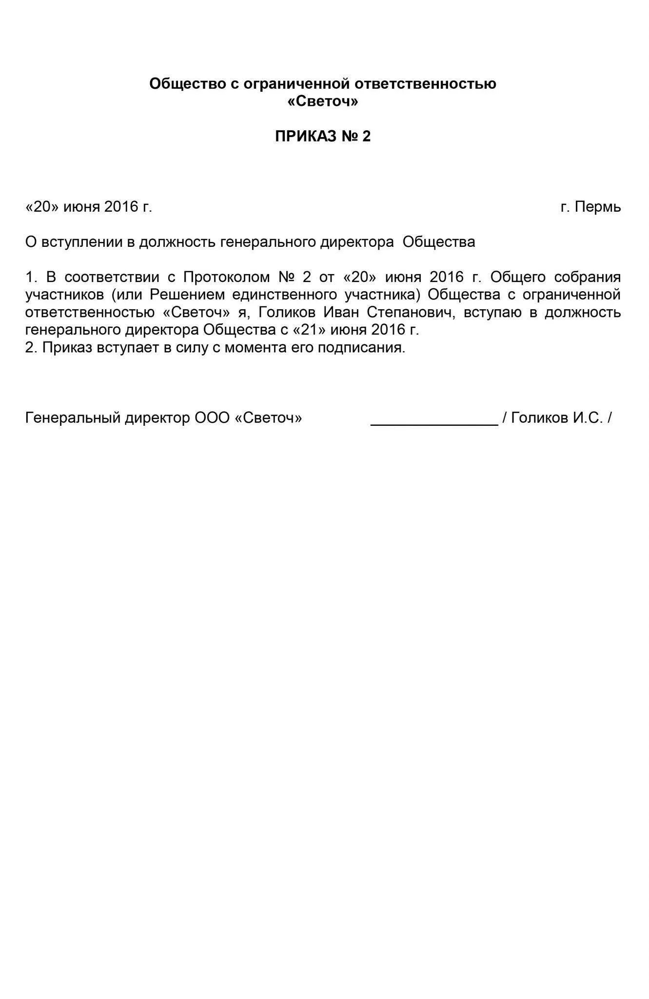 Приказ учредителя о назначении директора ооо образец. Образец приказа о назначении генерального директора ООО образец. Приказ о назначении директора ООО образец с одним учредителем бланк. Образец приказа о назначении генерального директора ООО 2 учредителя. Образец приказа о назначении генерального директора ООО.