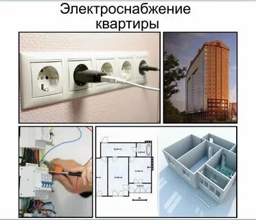 Электроприемники квартир
