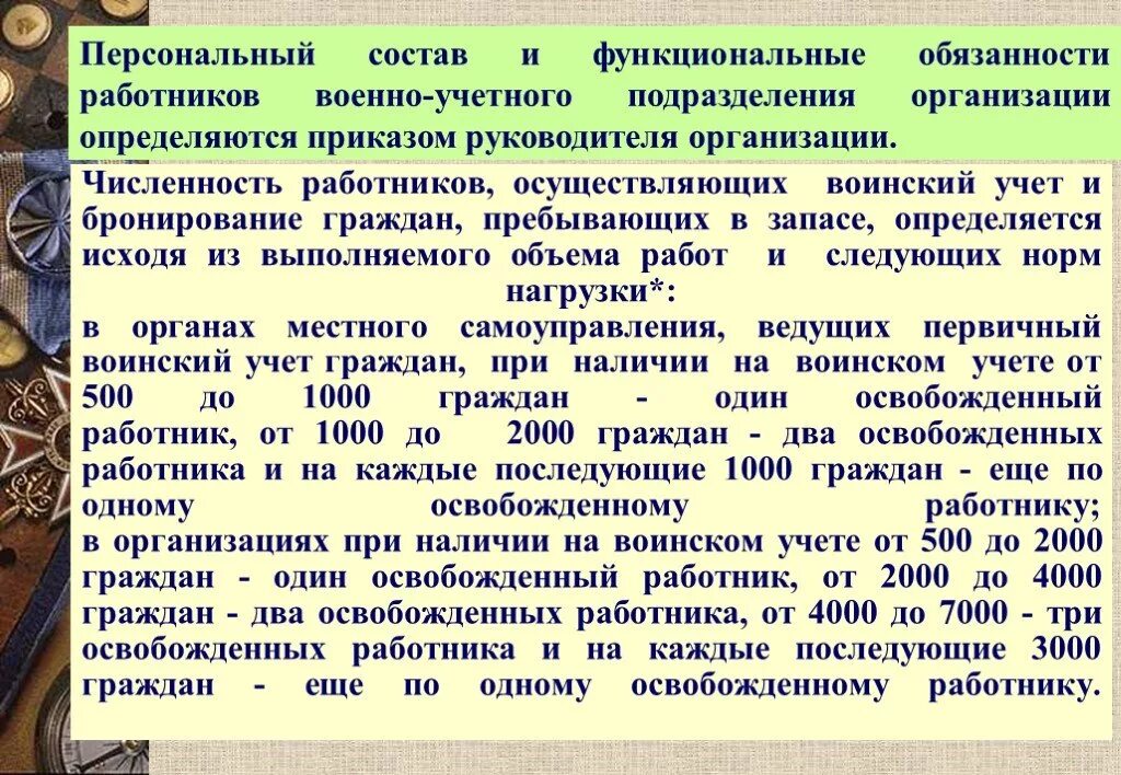 Бронирование граждан пребывающих в запасе. Воинский учет и бронирование граждан. Воинский учет и бронирование граждан пребывающих в запасе. Воинский учет работников организации. Пребывающие в запасе первого разряда