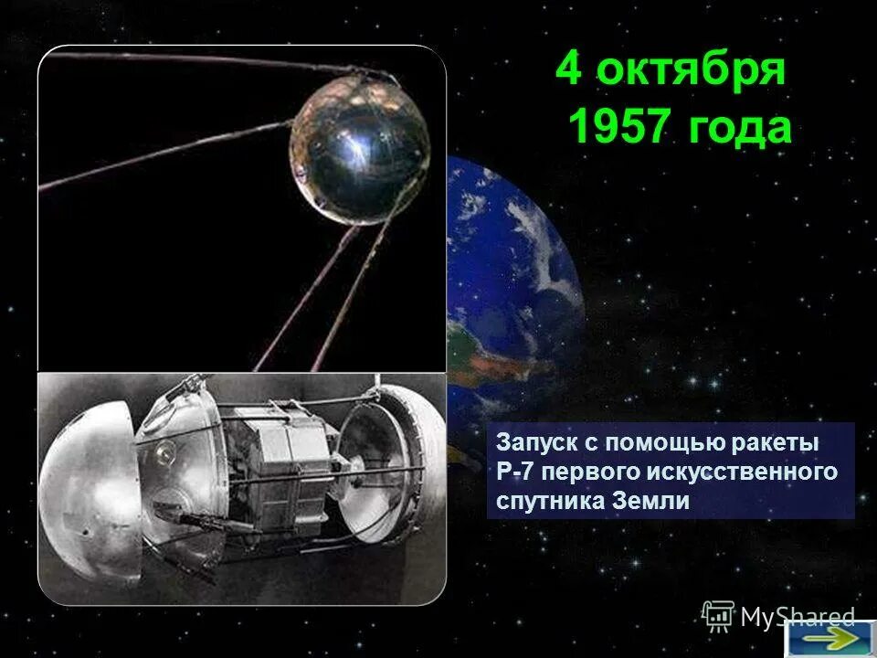 Презентация лететь 11 класс. В каком году полетел спутник в космос. 4 октября 1957-первый исз "спутник" (ссср). В каком году полетел спутник в космос. В каком году полетел спутник в космос.