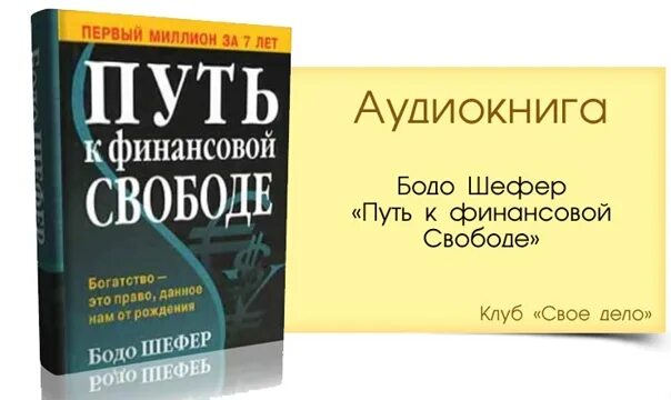 Первый миллион за 7 лет". Путь к финансовой свободе шефер аудиокнига. Бодо шефер «путь финансовой свободы» на прозрачном фоне. Бодо шеффер. Путь к финансовой свободе шефер аудиокнига.