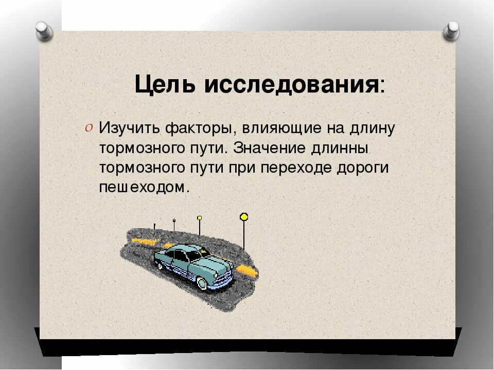 Зависимость тормозного пути от скорости автомобиля. Тормозной путь. Факторы влияющие на тормозной путь. Факторы влияющие на тормозной путь автомобиля. Тормозной путь торможение.