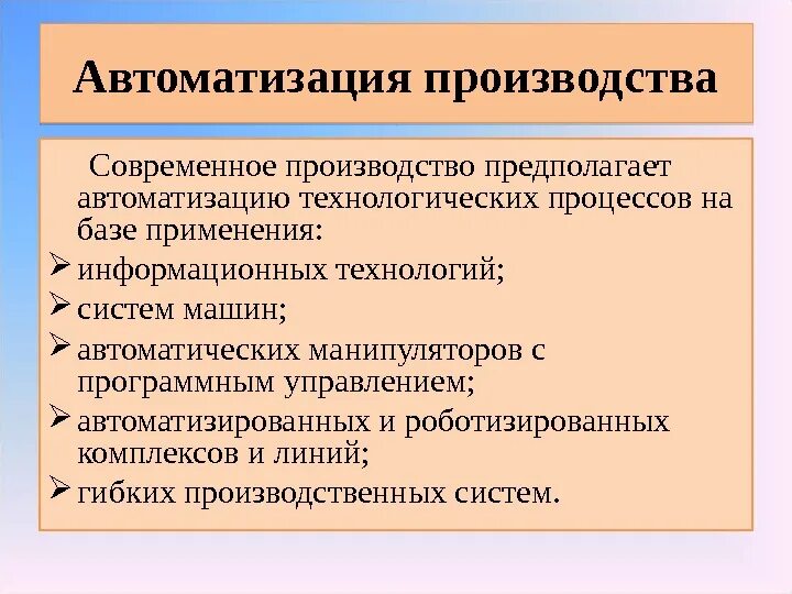 Цели современного производства. Автоматизация производства примеры. Принципы автоматизации на современном производстве. Принципы автоматизации технологических процессов. Основные направления автоматизации.