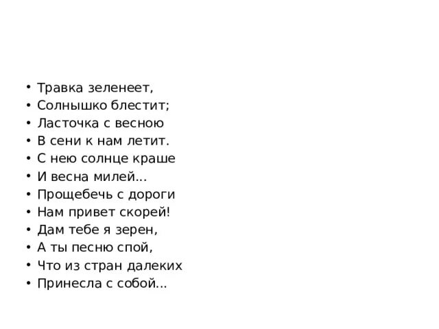 Травка зеленеет солнышко песня. Стихотворение Ласточка с весною в сени к нам летит. Травка зеленеет солнышко блестит стих. А Плещеев травка зеленеет стих. Стихотворение травка зеленеет солнышко блестит Ласточка.