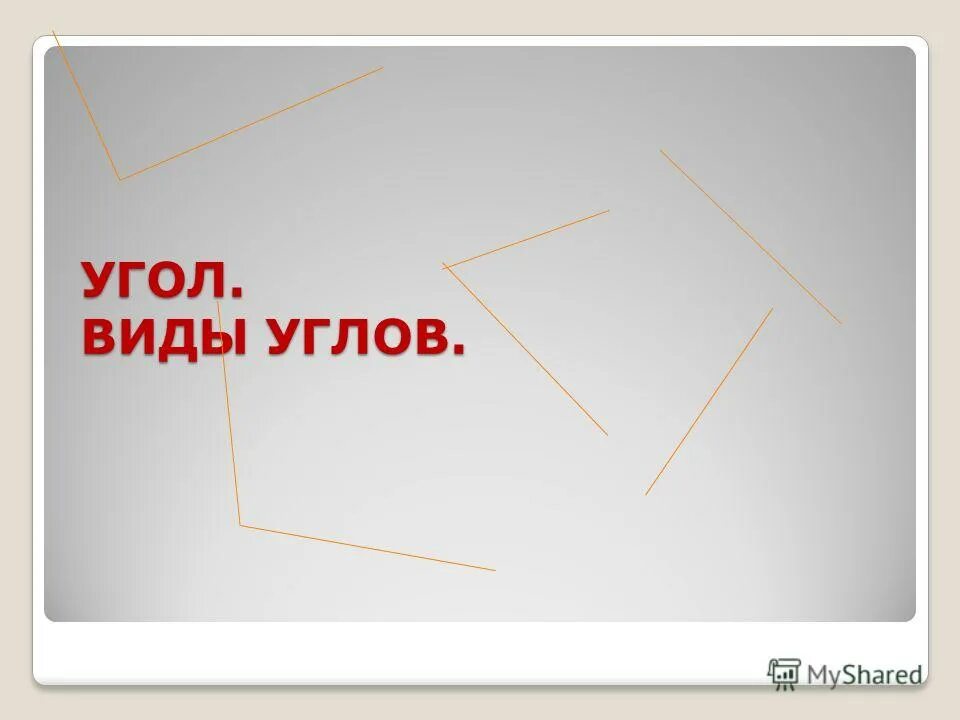 Угол тип 1. Угол измерительный. Угол тип 1. Диван торонто хофф. Кухонный уголок тиволи-1 мини.