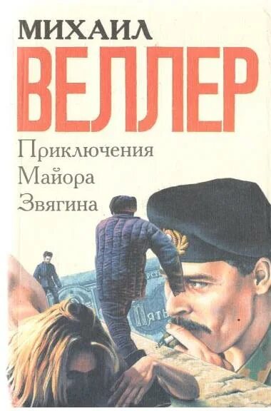 Веллер приключения звягина