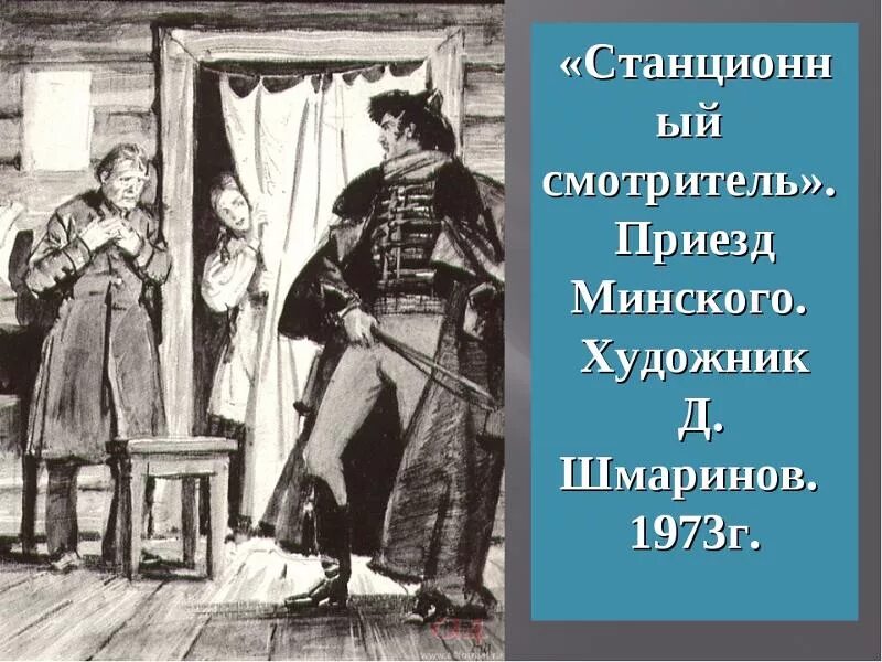 Минский станционный. Станционный смотритель Шмаринов. Вырин Станционный смотритель. Станционный смотритель художник д Шмаринов. Минский Станционный смотритель портрет.