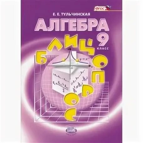 Учебник по алгебре 9 класс. Пособия для учителей 9 класс алгебра. Программы для алгебры. Алгебра 7 класс учебник для учителя. Поурочные разработки по алгебре 9 класс рурукин.