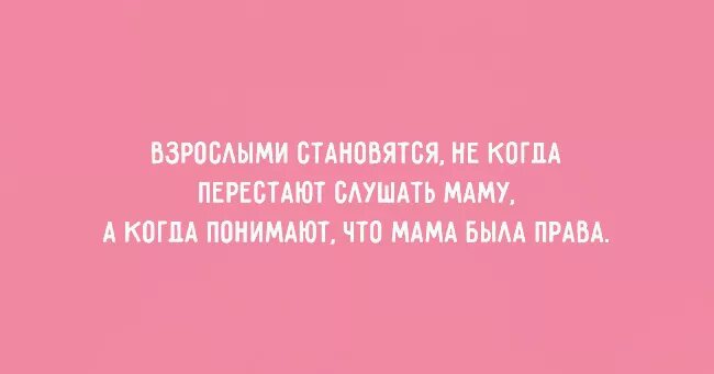 мать и дочь мотиватор. высказывания о неблагодарных детях. взрослыми становятся не когда перестают. взрослыми становятся не когда перестают. понимают что мамой быть.