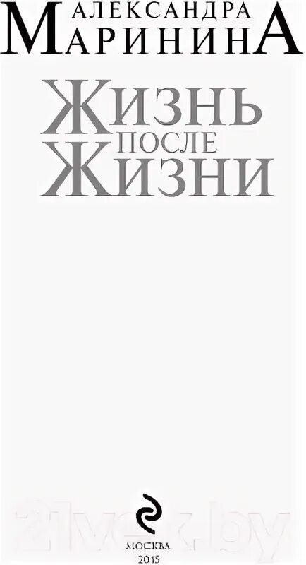 Аудиокниги марининой жизнь после жизни. Животные и жизнь после жизни купить книгу.