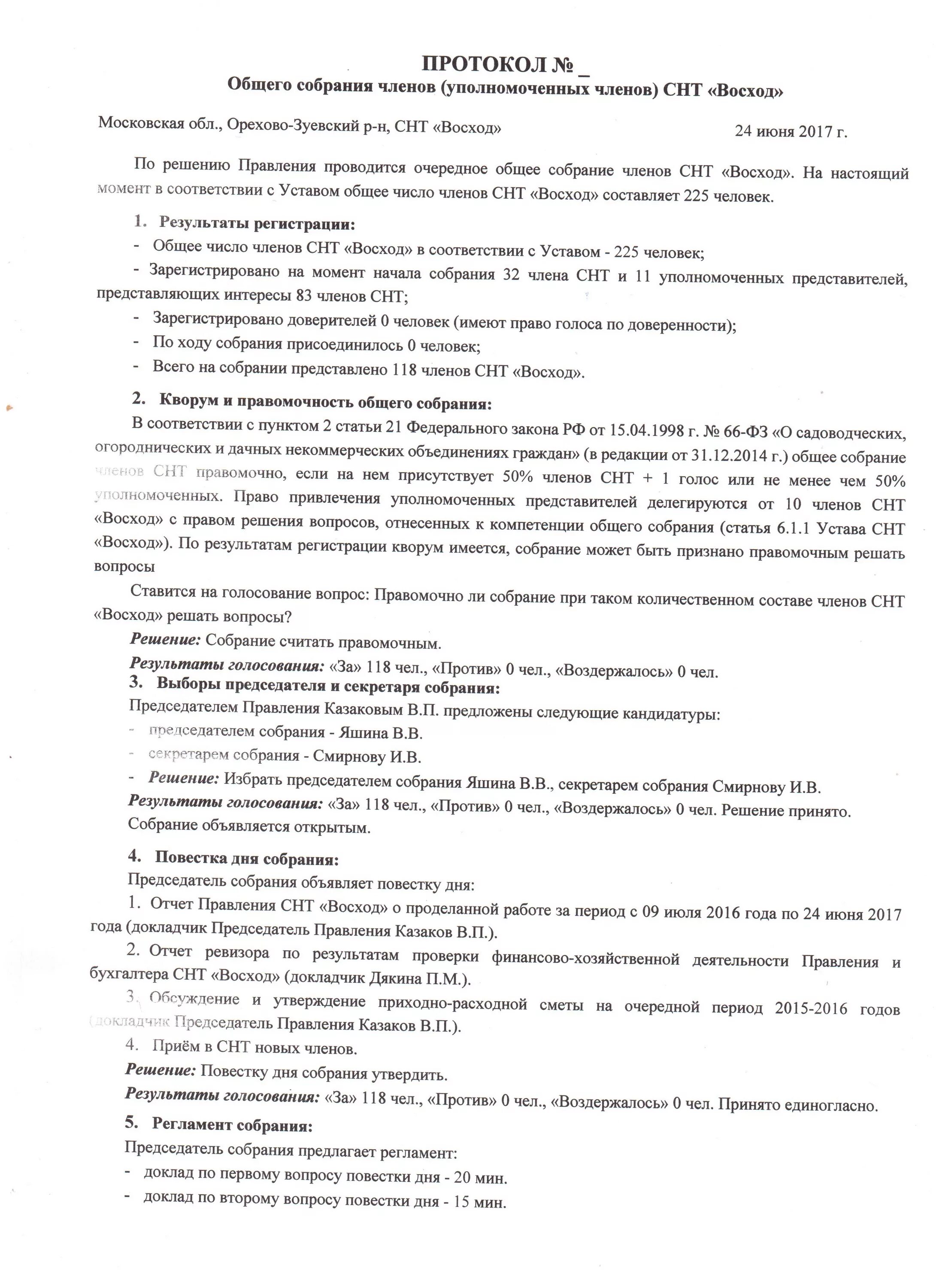 Доверенность снт образец. Перевыборы председателя СНТ протокол собрания. Решение общего собрания членов СНТ. Протокол общего общего собрания членов СНТ. Протокол правления садоводческого товарищества.