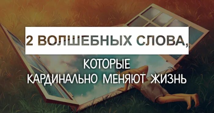 Кардинально изменить жизнь. 2 волшебных слова, которые кардинально меняют жизнь. 2 слова которые меняют жизнь. меняю жизнь кардинально. два волшебных слова достаточно и достойна.