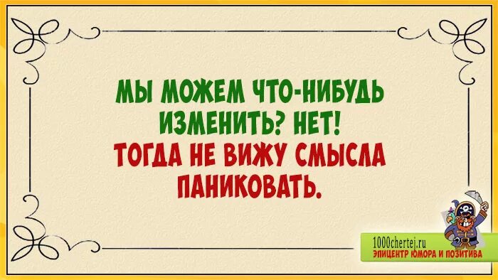 Мы можем что-нибудь изменить. Мы можем что-нибудь изменить нет. Мы можем что-нибудь изменить картинки. Мы можем что-нибудь изменить нет тогда не вижу смысла паниковать. Не вижу смысла дальше