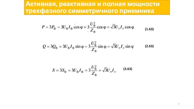 Активная реактивная и полная мощность трехфазной цепи. Полная мощность трехфазной цепи. Активная мощность трехфазной цепи. Мощность симметричной трехфазной системы. Формула полной мощности трехфазной системы.