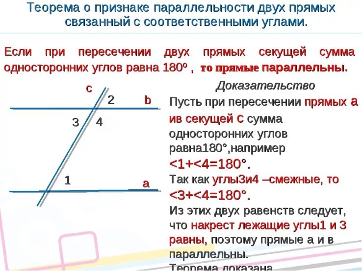 Перпендикулярные и параллельные прямые графики. Доказательство теоремы признаки параллельности 2 прямых. Теорема первый признак параллельности прямых. Второй признак параллельности прямых 7 класс с доказательством. 1 Признак параллельности прямых доказательство.