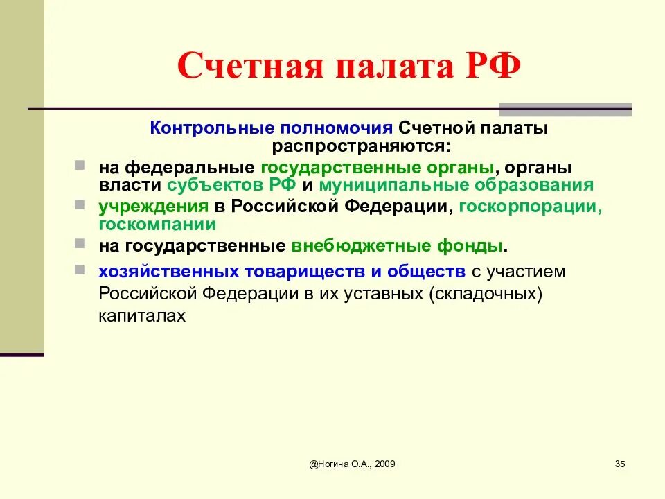 Счетная палата РФ функции и полномочия схема. Полномочия Счетной палаты. Полномочия Счетной палаты РФ.