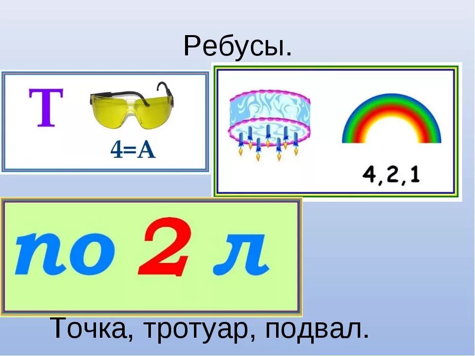 Ребус 4 класс русский