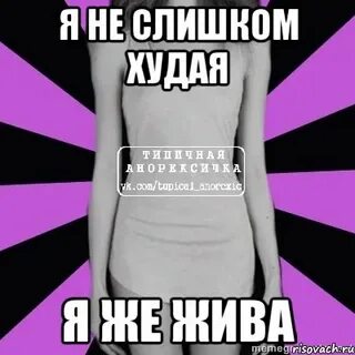 Песня пришла костлявая за мной заглючила подумал