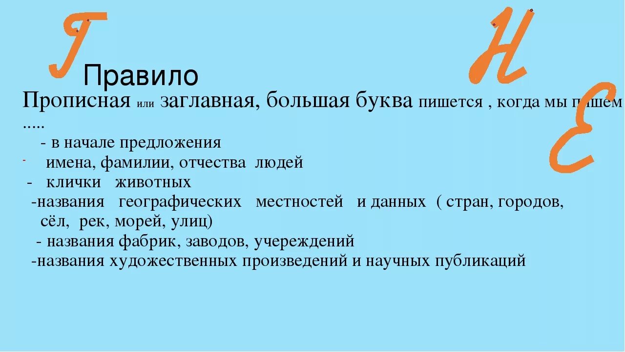 Предложение начинается с заглавной. Заглавная и строчная буква правило. Правило прописной и строчной буквы. С прописной буквы пишутся. Написание слов прописными буквами.