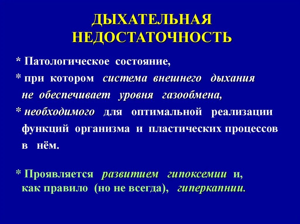 Дыхательная недостаточность патологическое состояние. Дыхательная недостаточность лекция. Недостаточность функции внешнего дыхания. Показатели внешнего дыхания при дыхательной недостаточности. Осложнения дыхательной недостаточности