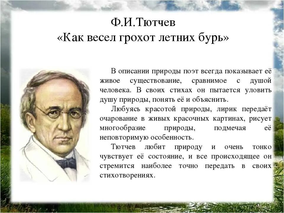 Стихотворение тютчев как весел грохот. Ф.И.Тютчев как весел грохот летних бурь. Фёдор Иванович Тютчев. Стихотворение Тютчева как весел грохот летних бурь. Ф.И.Тютчева "как весел грохот летних бурь.