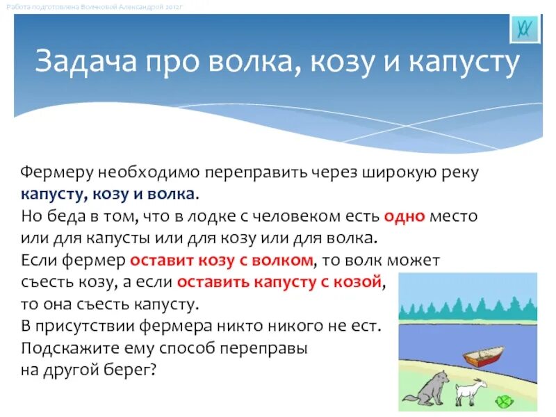 Волк коза и капуста задача. Задачка про волка козу и капусту в лодке. Логическая задача волк коза и капуста. Задача волк коза и капуста алгоритм. Загадка про козу капусту