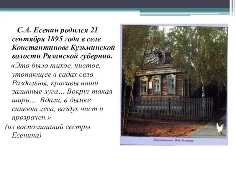 Стихотворения есенина о доме. Есенин родился в селе Константиново Рязанской губернии. Селе Константиново Рязанской губернии дом Есенина.