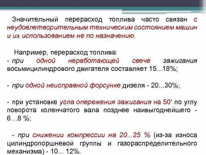Перерасход ресурсов. Перерасход топлива причины. пояснения по перерасходу топлива. перерасход бензина причины. перерасход топлива объяснение водителя.