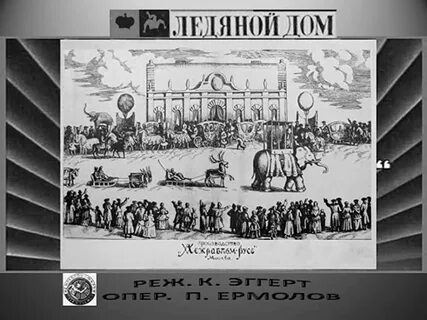 ледяной дом фильм 1928: 1 тыс изображений найдено в Яндекс Картинках