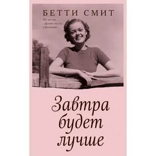 Завтра будет лучше читать