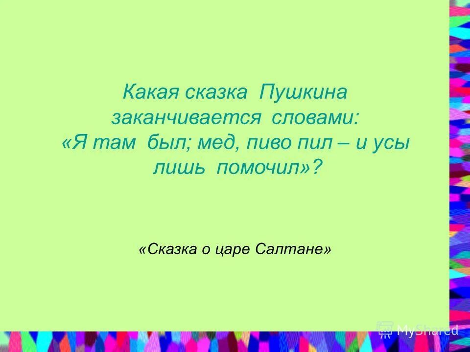 какими словами заканчивается сказка о золотом петушке. концовки русских народных сказок. как заканчиваются народные сказки. какие сказки заканчиваются на и я там был мед пиво пил. какими словами заканчиваются сказки у пушкина.
