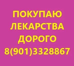 Покупаю лекарства дорого